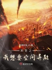 空间之末世异能女王