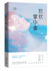 掌中雀免费完结阅读
