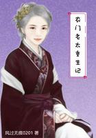 农门老太重生记gl