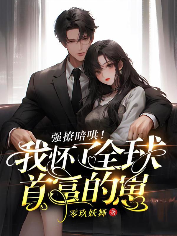 我怀了全球的救星 我怀了全球的救星