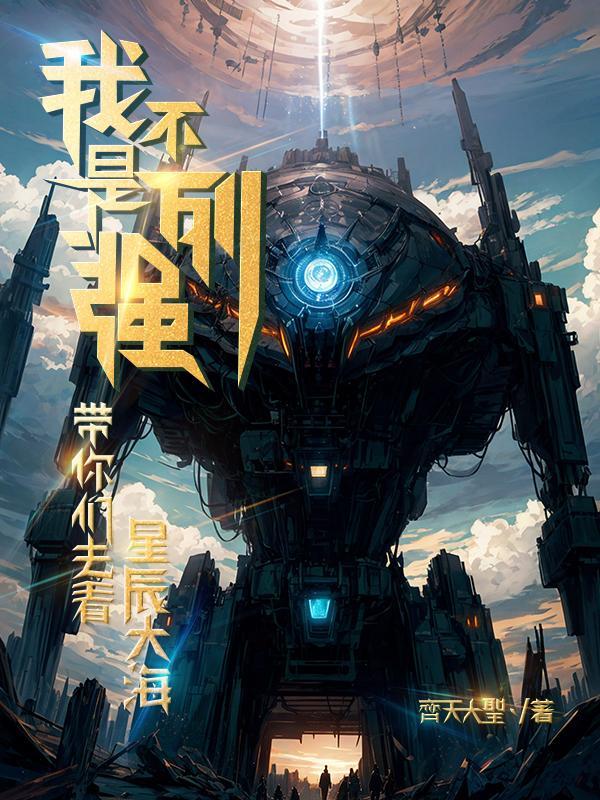 你不是星辰大海歌词 你不是星辰大海歌词