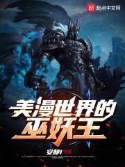 美漫世界的巫妖王123 美漫世界的巫妖王123
