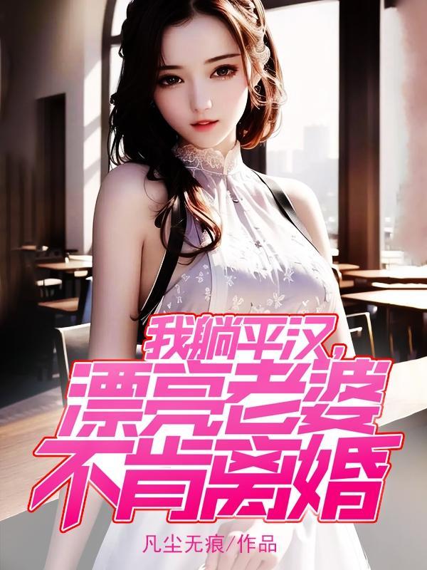 一个漂亮的媳妇 一个漂亮的媳妇