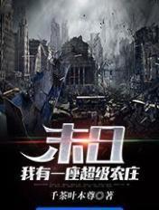 末世我有一栋神级别墅