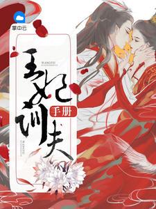 王妃训夫手册免费阅读 王妃训夫手册免费阅读