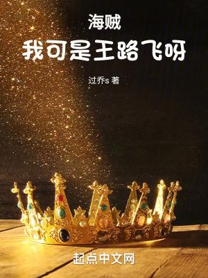 海贼我可是王路飞呀笔趣阁 海贼我可是王路飞呀笔趣阁