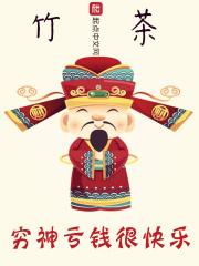 穷神叫什么名字 穷神叫什么名字