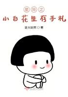 星际小白花生存手扎