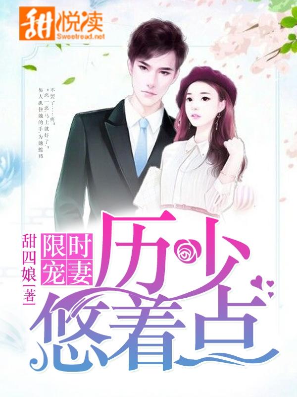 历少的限时婚宠 历少的限时婚宠