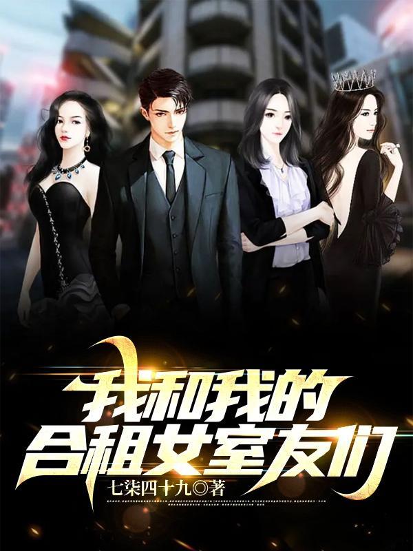 我和我的合租女室友们在线阅读全文