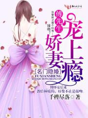 傅先生偏偏喜欢你免费阅读 傅先生偏偏喜欢你免费阅读