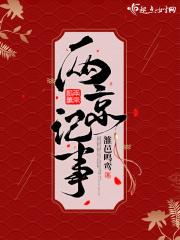 两京记事两京旧札在线阅读