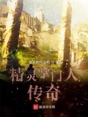 精灵掌门人1001无标题