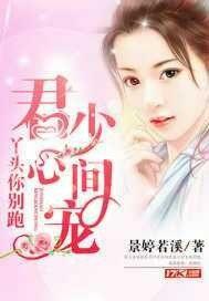 君少的心尖宠夫人哪里逃 君少的心尖宠夫人哪里逃