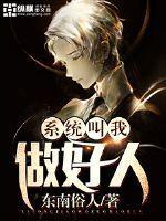 系统叫我做好人百度百科 系统叫我做好人百度百科