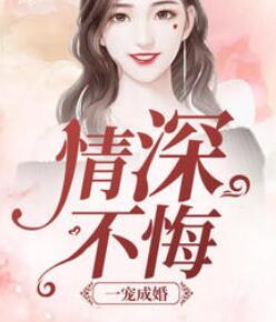 一宠成婚gl在线阅读