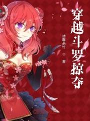 斗罗之掠夺女主角