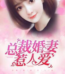 总裁婚期惹人爱免费阅读