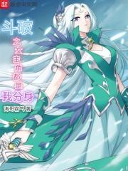 斗破之女主角都是我生 斗破之女主角都是我生