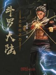 斗罗大陆之五行大陆全文阅读