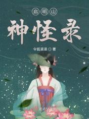启明山神怪录 启明山神怪录