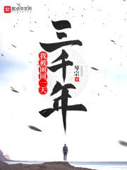 我被困同一天三千年 我被困同一天三千年