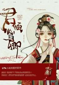 君倾心与卿 君倾心与卿