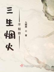 三生烟火不如你 三生烟火不如你