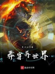 莽穿异世界 莽穿异世界