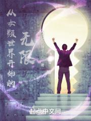 从女频世界踏入无限 从女频世界踏入无限