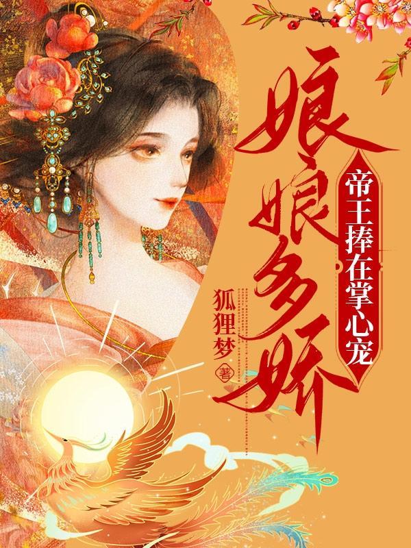 娇美贵妃撒撒娇,冷面帝王心化了 娇美贵妃撒撒娇,冷面帝王心化了