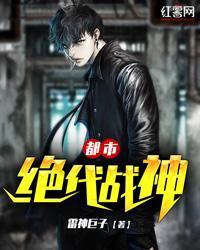 都市绝代战神 都市绝代战神