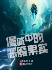 漫威中的恶魔果实 漫威中的恶魔果实