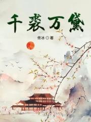 千裘万黛 千裘万黛