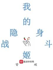 我的隐身战斗姬 我的隐身战斗姬