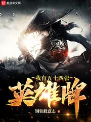 我有五十四张英雄牌 我有五十四张英雄牌