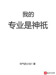 我的专业是神祇 我的专业是神祇