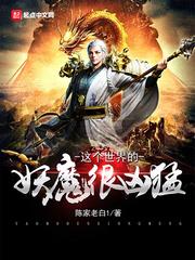 这个世界的妖魔很凶猛 这个世界的妖魔很凶猛