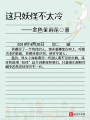 这只妖怪不太冷 这只妖怪不太冷