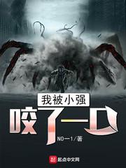 我被小强咬了一口 我被小强咬了一口