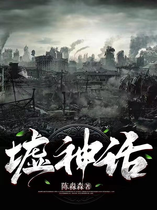 墟神话 墟神话