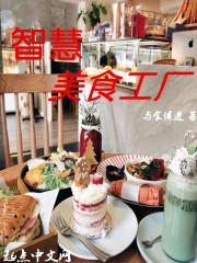智慧美食工厂 智慧美食工厂