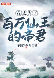 我成为了百万仙王的帝君 我成为了百万仙王的帝君