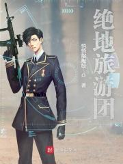 绝地旅游团 绝地旅游团