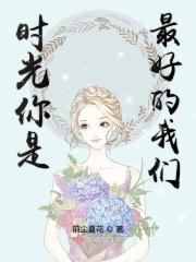 时光你是最好的我们