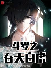 斗罗之吞天白虎 斗罗之吞天白虎