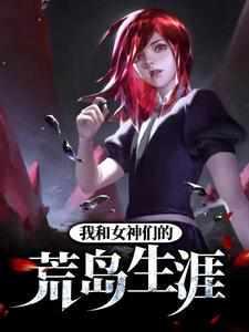 我和女神们的荒岛生涯 我和女神们的荒岛生涯