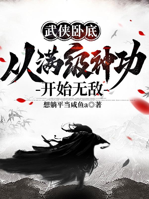 武侠卧底,从满级神功开始无敌 武侠卧底,从满级神功开始无敌