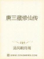 三藏法师要修仙 三藏法师要修仙