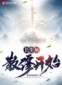 长生从散修开始 长生从散修开始